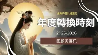 《年度轉換時刻｜2025 回顧 × 2026 佛菩薩訊息》