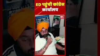 ED पहुंची कांग्रेस कार्यालय...#ED #congress