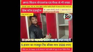 जिरादेई में प्रिंस स्टील इंडस्ट्रीज के द्वारा जबरजस्त धमाका?28 हजार अलमारी/गोदरेज मात्र 21 हजार में?