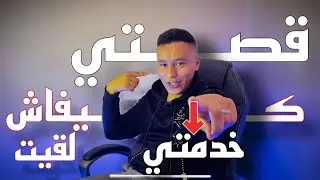 قصتي كيفاش خدمت فالسياحة - الجزء الثاني