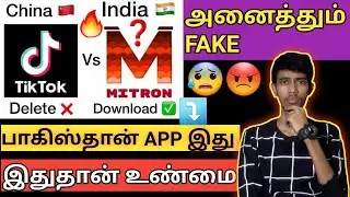 🇮🇳 இந்தியாவின் TikTok? | MITRON APP உண்மை என்ன? | இது இந்தியன் APP இல்லை | FAKE MITRON APP | MITRON