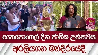 තෛපොංගල් දින ජාතික උත්සවය අරලියගහ මන්දිරයේදී | Rupavahini News
