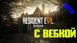 Играем в Resident Evil 7 (Beta) C ВЕБКОЙ!!!