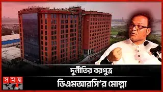 পরীক্ষার কেন্দ্র নিয়ন্ত্রণ, বাধ্যতামূলক কোচিং ও অর্থ আত্মসাত করাই যার কাজ | DMRC Mollah | Somoy TV