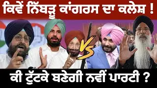 ਪੰਜਾਬ ਕਾਂਗਰਸ ਦਾ ਕਲੇਸ਼ ਕਿਵੇਂ ਨਿੱਬੜੂ ! Prof Manjit Singh ਨੇ ਦੱਸਿਆ Navjot Sidhu ਦਾ Impact |
