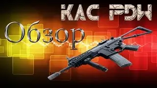 Обзор KAC PDW в Contract Wars