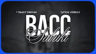 SALUKI - BACC (Lyrics Video)| текст песни