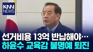 하윤수 부산교육감 불명예 퇴진, 새 후보 물망 / KNN