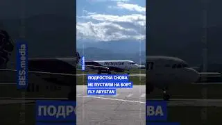 ✈️🤯 Подростка снова не пустили на борт Fly Arystan