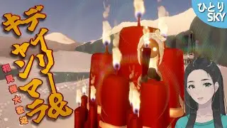 デイリー＆キャンマラ / #Sky #初見大歓迎 #sky星を紡ぐ子どもたち #skychildrenofthelight #thatskygame