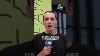 URBAN GAMES в Казани #rec #хочуврек #хочувтренды #казань #экстрим #bmx #streetball #urbangames
