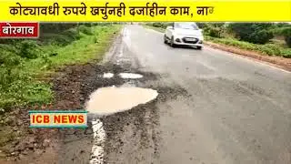 ICB NEWS Borgaon - Rastyavar khaddyanche samrajya