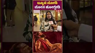 ಬ್ಯೂಟಿ ನೋಡಿ ಮೋಸ ಹೋಗ್ಬೇಡಿ | Kantara Chapter 1 | Public review | SStv