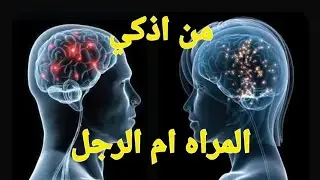 لغز الدماغ.. لماذا تختلف أحلام ورؤى النساء عن الرجال؟هل تساءلت يوماً لماذا تتذكر المرأة تفاصيل