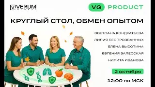 КРУГЛЫЙ СТОЛ &mdash; ОБМЕН ОПЫТОМ С ЭКСПЕРТАМИ VERUM GLOBAL (02.10.25)