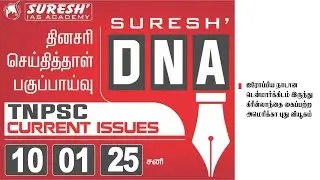 DAILY NEWSPAPER ANALYSIS | TNPSC MAINS CURRENT ISSUES | Suresh IAS Academy