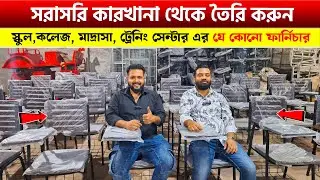 সরাসরি কারখানা থেকে শিক্ষা প্রতিষ্ঠানের ফার্নিচার তৈরি করুন 🔥Class room chair table price in BD 2025