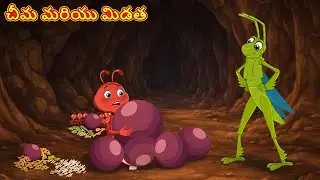చీమ మరియు మిడత | The Ant and the Grasshopper | Telugu Fairy Tail Stories | New Moral Stories