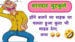 Jokes | Funny Jokes | Comedy | Chutkule | Hansi Majak | Hasane Vala Video | Chutkule Aakriti Ke |