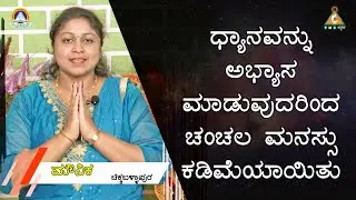 Chattering of Mind gets reduced through regular practice of Meditation |#PMC Kannada.