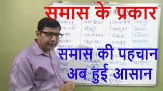 समास के प्रकार ( तत्पुरुष/कर्मधारय/द्वंद्व/द्विगु /बहुव्रीहि/अव्ययीभाव ) CTET/UPTET/RTET/ U......