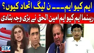 Amin Ul Haque Tells Reason Behind MQM Alliance With PMLN | Breaking News | GTV News