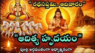 Aditya Hrudayam Powerful Chant | ఆదిత్య హృదయం మహా పాఠం | రాముడికి విజయం అందించిన స్తోత్రం