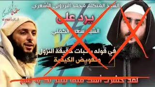 و كأن الشيخ سعيد الكملي يخاطب محمد البردوني و أمثاله الذي جعل الشيخ الكملي قنطرة للطعن في الأئمة