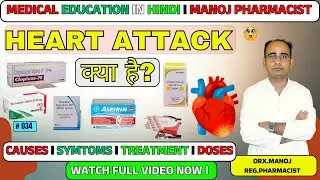 Heart Attack(Myocardial Infarction) &ndash;Causes, Symptoms, Treatment, Medicine Doses | Manoj Pharmacist