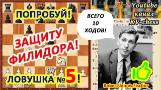 Ловушка Фишера! или КАК ПОБЕДИТЬ в шахматы в 10 ХОДОВ!