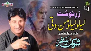 Lelo Lelo Mani Bacheg Tara Nazena | Shokat Safar | New Balochi HD Song | GJ Production