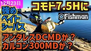 フィッシュマン】コモド7.5Hに合わせるリールを試す！ 強めのベイトシーバスタックル！
