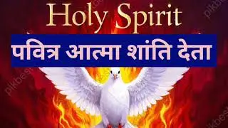 पवित्र आत्मा शांति देता।HOLY SPIRIT GIVES PEACE 🕊️🕊️🕊️🕊️🕊️ MESS BY RENUKA ALOK MASIH #yesumasih.