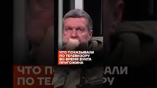Что показывали по телевизору во время бунта Пригожина
