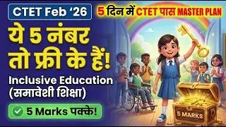 CTET Inclusive Education 🔥 ये 5 नंबर पक्के! | बार-बार आने वाला Topic | CDP Most Scoring