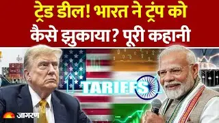 Donald Trump Back Foot on India Tariff: भारत ने ट्रंप से कैसे झुकाया? India US Deal Explained