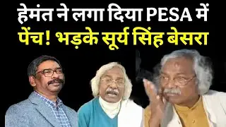 PESA नियामावली में हो गयी हड़बड़ी में गड़बड़ी! सूर्य सिंह बेसरा ने हेमंत सरकार की जमकर उड़ाई खिल्ली 