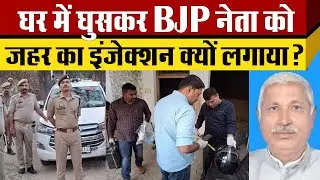 UP के Sambhal में BJP नेता Gufam singh Yadav  को घर में 3 बदमाशो ने क्यों लगाया Injection