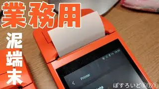 [ぽすろいど⑥⑦⑧]業務な泥端末。