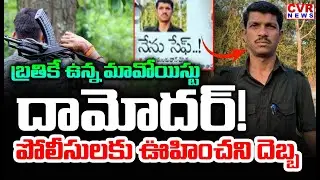 బ్రతికే ఉన్న మావోయిస్టు  దామోదర్ | Maoist Damodhar | Big Shock To Police | CVR News