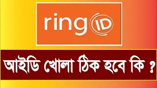 নতুন মেম্বারশীপ নেওয়া ঠিক হবে কিনা || Ring id Update News || ring id expire date || ring id income