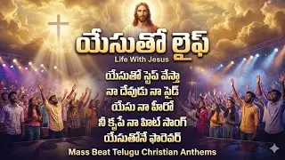 క్రైస్తవ స్తుతి గీతాలు # Jesus songs Telugu # Christian  songs Telugu New 2025 # Jesus songs 2025