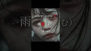 《異常語り部/夏特別編》雨夢（あむ）《第74話》