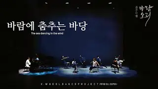 바람에 춤추는 바당 (The sea dancing to the wind)