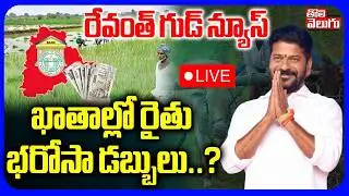 LIVE🔴Rythu Bharosa money in accounts ..? | CM Revanth Green Signal To Rythu Barosa | Cabinet Meeting |