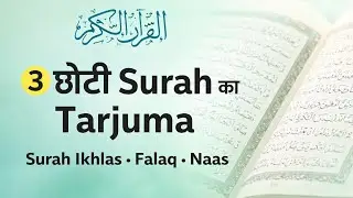 3 choti surah ka tarjuma | @islamic hub | like, share and subscribe 