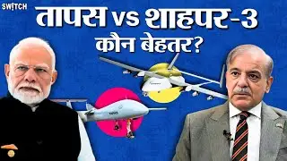 Shahpar III vs Tapas: Pakistan Drone vs India Drone पाकिस्तान ने बेस्ट ड्रोन बनाने का दावा किया?