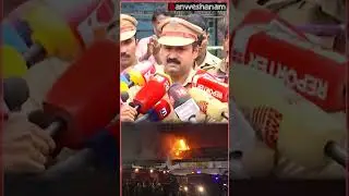 ഉള്ളിൽ ഒരു സുരക്ഷാ സംവിധാനങ്ങളും ഉണ്ടായിരുന്നില്ല | Fire Force | Kozhikode Textile Shop Fire