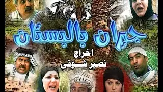 مسلسل جيران بالبستان الحلقة 18