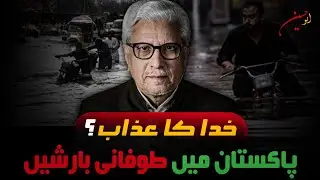 ⛈️Javed Ghamidi Breaks Down the Concept of Natural Disasters in Islam ‼️